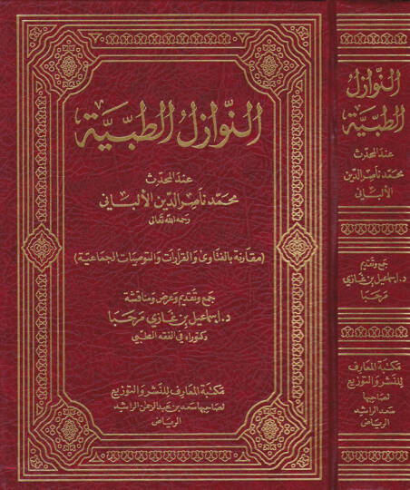 En-Nevazilüt-Tıbbiyye indel-Muhaddis Muhammed Nasiruddin El-Elbani - النوازل الطبية عند المحدث محمد ناصرالدين الألباني