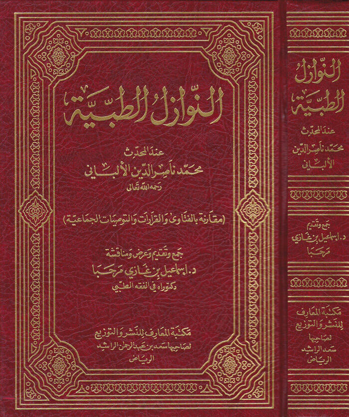 En-Nevazilüt-Tıbbiyye indel-Muhaddis Muhammed Nasiruddin El-Elbani - النوازل الطبية عند المحدث محمد ناصرالدين الألباني - 1