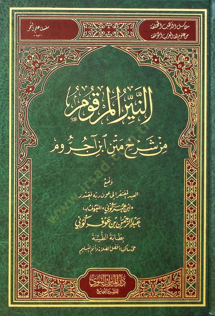 en-Neyyirül-Merkum min Şerhi Metni İbn Acurrum - النير المرقوم من شرح متن ابن آجروم - 1