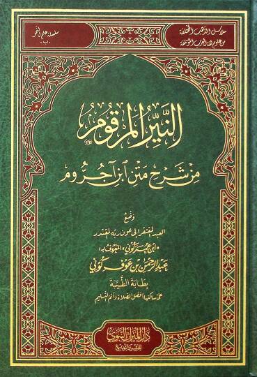 en-Neyyirül-Merkum min Şerhi Metni İbn Acurrum - النير المرقوم من شرح متن ابن آجروم