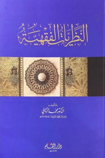 en-Nezariyyatul Fıkhiyye   - النظريات الفقهية