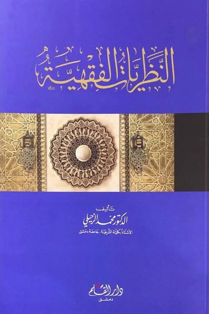 en-Nezariyyatul Fıkhiyye - النظريات الفقهية - 1