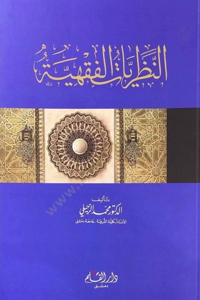en-Nezariyyatul Fıkhiyye   - النظريات الفقهية - 1