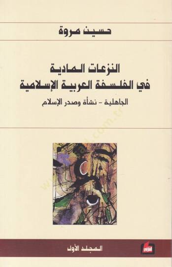 En-Nezeatül-Maddiyye fil-Felsefetil-Arabiyye El-İslamiyye  - النزعات المادية في الفلسفة العربية الإسلامية الجاهلية - نسأة وصدر الإسلام
