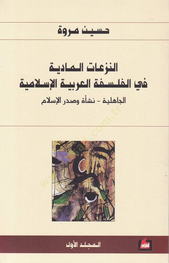En-Nezeatül-Maddiyye fil-Felsefetil-Arabiyye El-İslamiyye  - النزعات المادية في الفلسفة العربية الإسلامية الجاهلية - نسأة وصدر الإسلام - 1