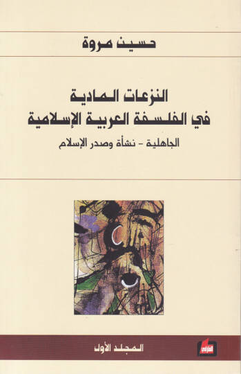 En-Nezeatül-Maddiyye fil-Felsefetil-Arabiyye El-İslamiyye  - النزعات المادية في الفلسفة العربية الإسلامية الجاهلية - نسأة وصدر الإسلام