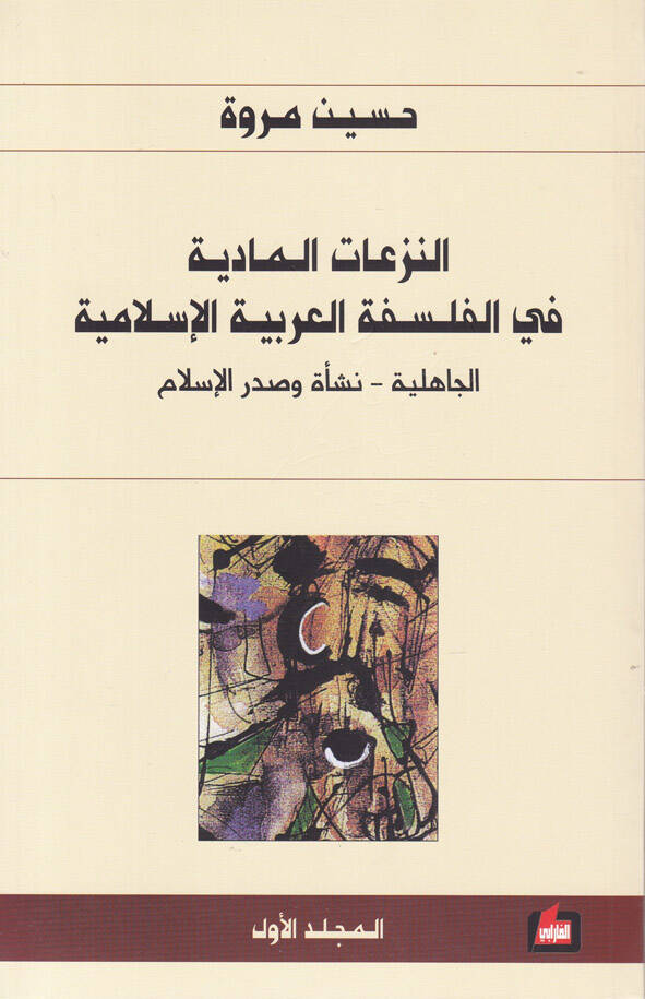 En-Nezeatül-Maddiyye fil-Felsefetil-Arabiyye El-İslamiyye - النزعات المادية في الفلسفة العربية الإسلامية الجاهلية - نسأة وصدر الإسلام - 1