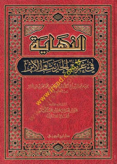 En-Nihaye fi Garibil-Hadis vel-Eser  - النهاية في غريب الحديث والأثر