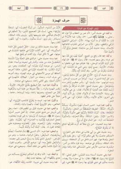En-Nihaye fi Garibil-Hadis vel-Eser  - النهاية في غريب الحديث والأثر - 2