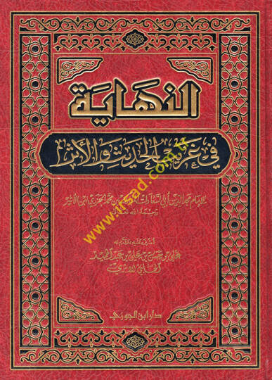 En-Nihaye fi Garibil-Hadis vel-Eser  - النهاية في غريب الحديث والأثر