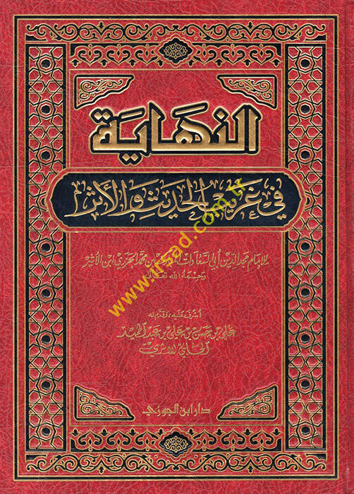 En-Nihaye fi Garibil-Hadis vel-Eser - النهاية في غريب الحديث والأثر - 1
