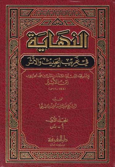 En-Nihaye fi Garibil-Hadis vel-Eser  - النهاية في غريب الحديث والأثر