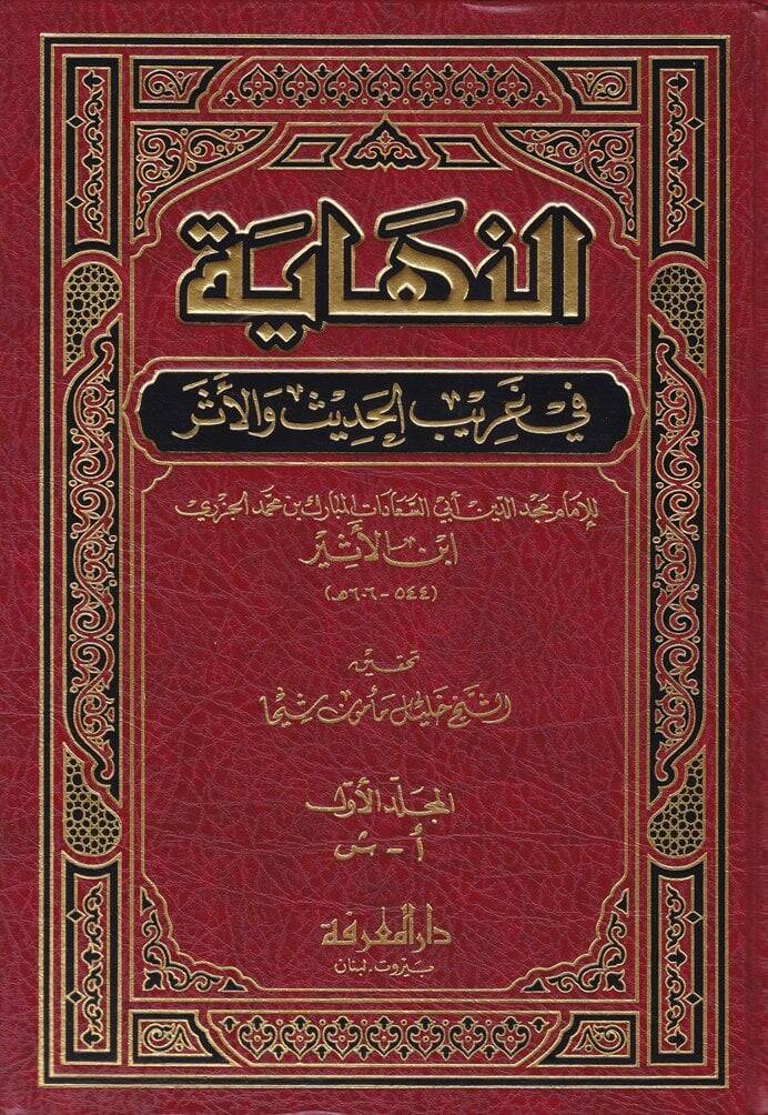 En-Nihaye fi Garibil-Hadis vel-Eser  - النهاية في غريب الحديث والأثر - 1