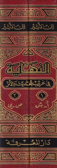 En-Nihaye fi Garibil-Hadis vel-Eser  - النهاية في غريب الحديث والأثر - 2