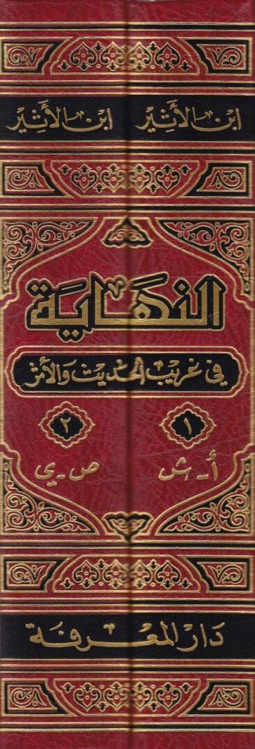 En-Nihaye fi Garibil-Hadis vel-Eser  - النهاية في غريب الحديث والأثر - 2