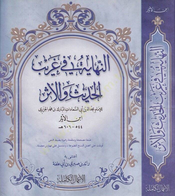 En-Nihaye fi Garibil-Hadis vel-Eser  - النهاية في غريب الحديث والأثر - 1