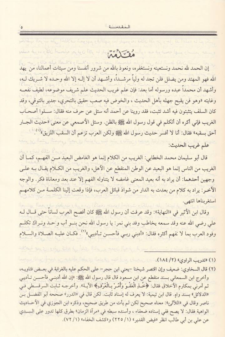 En-Nihaye fi Garibil-Hadis vel-Eser  - النهاية في غريب الحديث والأثر - 2