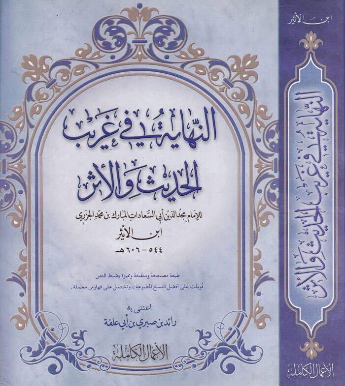 En-Nihaye fi Garibil-Hadis vel-Eser  - النهاية في غريب الحديث والأثر - 1