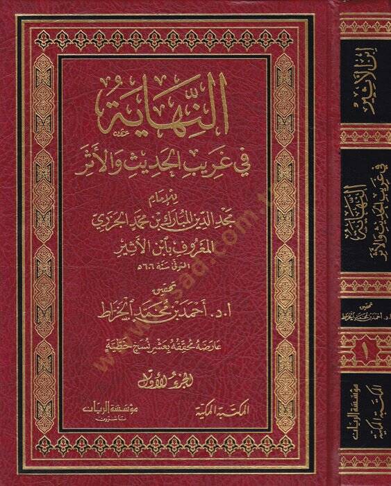 En-Nihaye fi Garibil-Hadis vel-Eser  - النهاية في غريب الحديث والأثر - 1