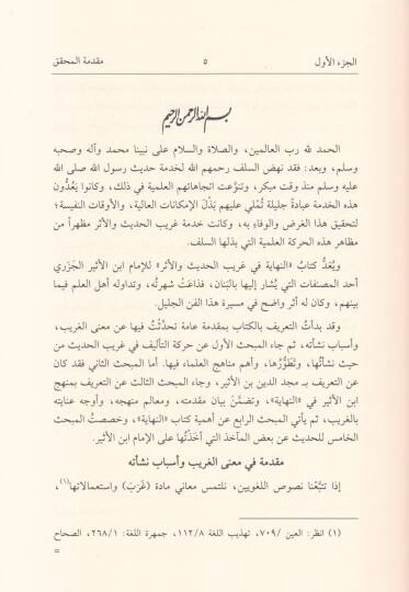 En-Nihaye fi Garibil-Hadis vel-Eser  - النهاية في غريب الحديث والأثر - 2