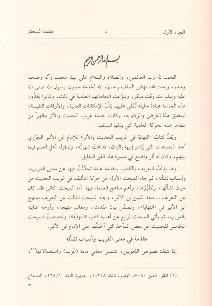 En-Nihaye fi Garibil-Hadis vel-Eser  - النهاية في غريب الحديث والأثر - 2