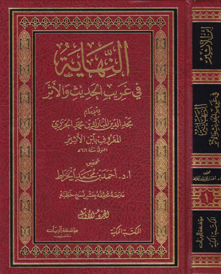En-Nihaye fi Garibil-Hadis vel-Eser  - النهاية في غريب الحديث والأثر