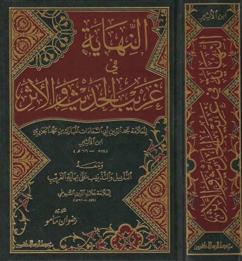 En-Nihaye fi Garibil-Hadis vel-Eser ve maahu Et-Tezyil vet-Teznib ala Nihayetil-Garib lil-İmam Es-Suyuti - النهاية في غريب الحديث والأثر