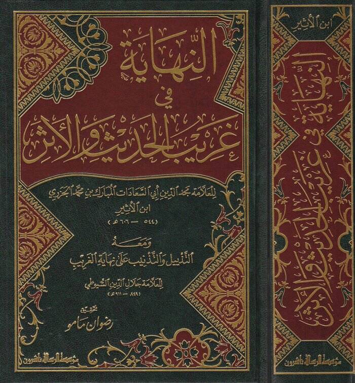 En-Nihaye fi Garibil-Hadis vel-Eser ve maahu Et-Tezyil vet-Teznib ala Nihayetil-Garib lil-İmam Es-Suyuti - النهاية في غريب الحديث والأثر - 1
