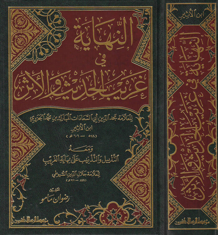 En-Nihaye fi Garibil-Hadis vel-Eser ve maahu Et-Tezyil vet-Teznib ala Nihayetil-Garib lil-İmam Es-Suyuti - النهاية في غريب الحديث والأثر - 1