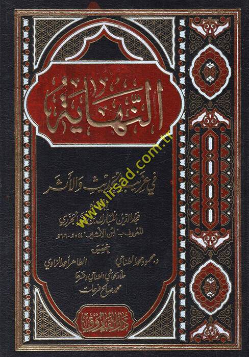 En-Nihaye fi Garibil-Hadis vel-Eser - النهاية في غريب الحديث والأثر - 1