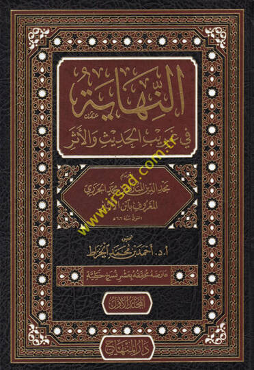 En-Nihaye fi Garibil-Hadis vel-Eser  - النهاية في غريب الحديث والأثر