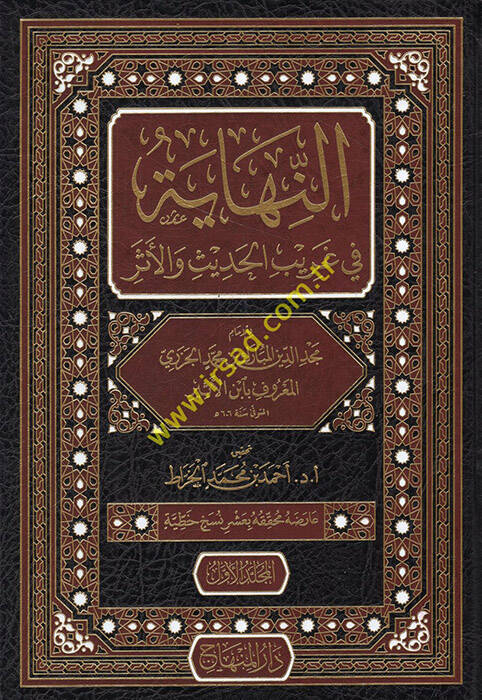 En-Nihaye fi Garibil-Hadis vel-Eser - النهاية في غريب الحديث والأثر - 1