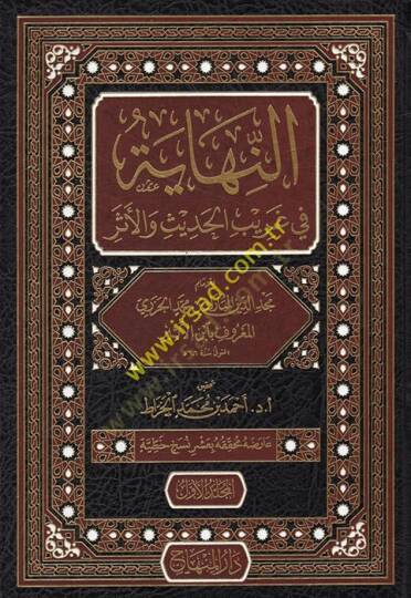 En-Nihaye fi Garibil-Hadis vel-Eser  - النهاية في غريب الحديث والأثر