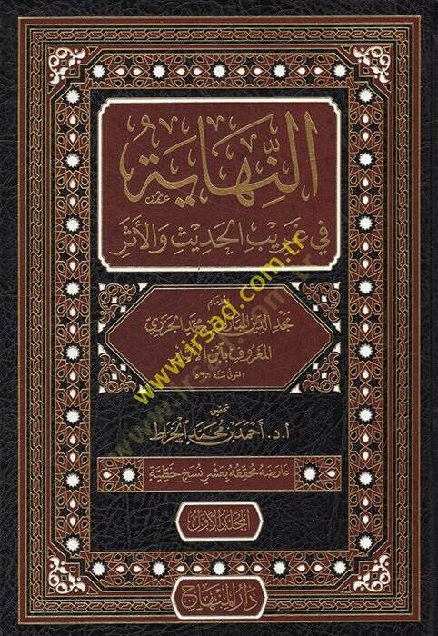 En-Nihaye fi Garibil-Hadis vel-Eser  - النهاية في غريب الحديث والأثر - 1