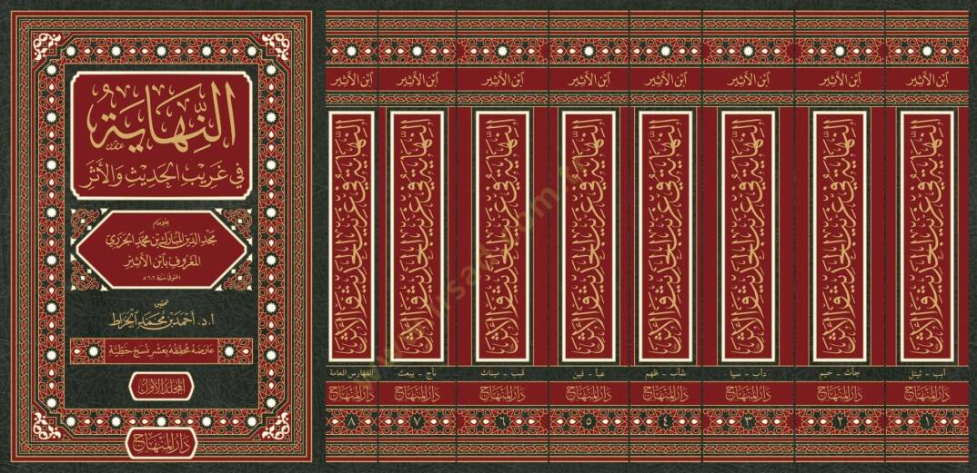 En-Nihaye fi Garibil-Hadis vel-Eser  - النهاية في غريب الحديث والأثر - 2