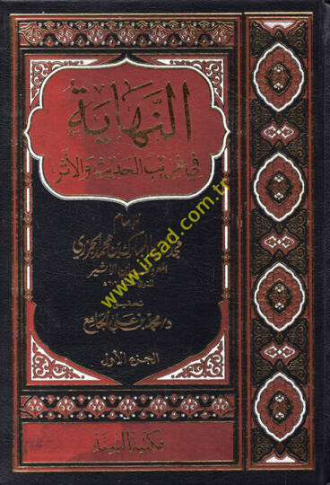 En-Nihaye fi Garibil-Hadis vel-Eser  - النهاية في غريب الحديث والأثر