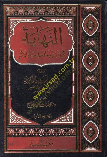 En-Nihaye fi Garibil-Hadis vel-Eser  - النهاية في غريب الحديث والأثر