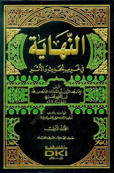 En-Nihaye fi Garibil-Hadis vel-Eser  - النهاية في غريب الحديث والأثر - 1