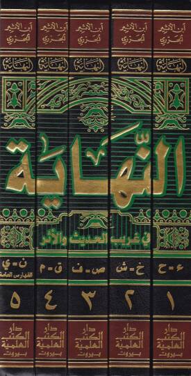 En-Nihaye fi Garibil-Hadis vel-Eser  - النهاية في غريب الحديث والأثر - 2
