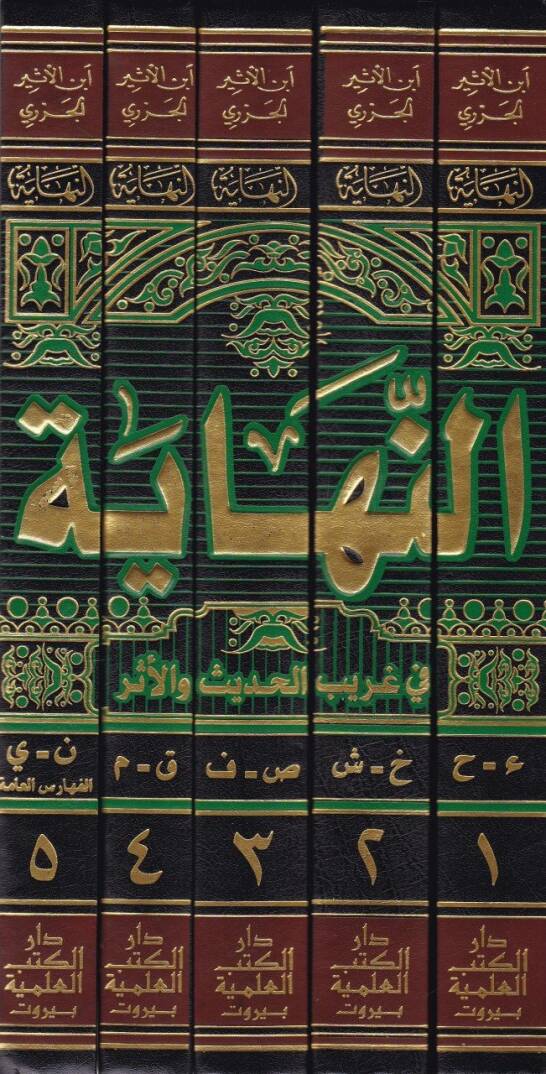 En-Nihaye fi Garibil-Hadis vel-Eser  - النهاية في غريب الحديث والأثر - 2