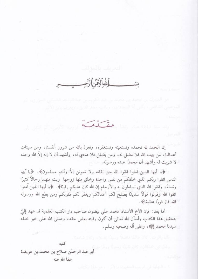 En-Nihaye fi Garibil-Hadis vel-Eser  - النهاية في غريب الحديث والأثر - 3