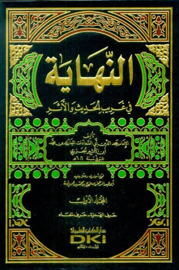 En-Nihaye fi Garibil-Hadis vel-Eser  - النهاية في غريب الحديث والأثر