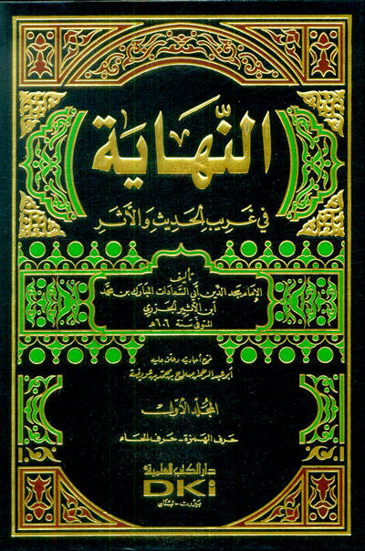 En-Nihaye fi Garibil-Hadis vel-Eser - النهاية في غريب الحديث والأثر - 1
