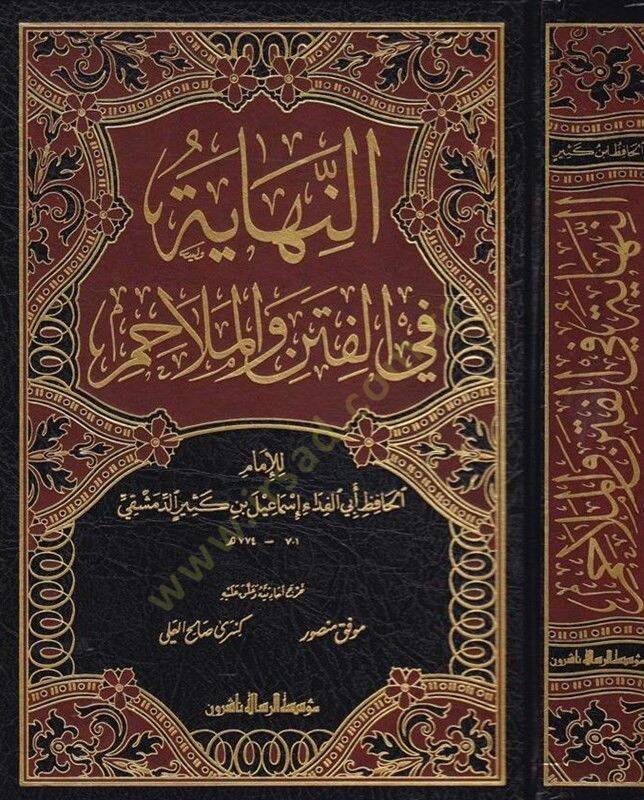 En-Nihaye fil-Fiten vel-Melahim  - النهاية في الفتن والملاحم - 1