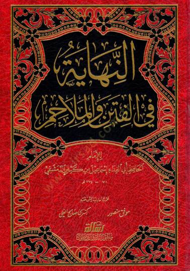 En-Nihaye fil-Fiten vel-Melahim  - النهاية في الفتن والملاحم - 2