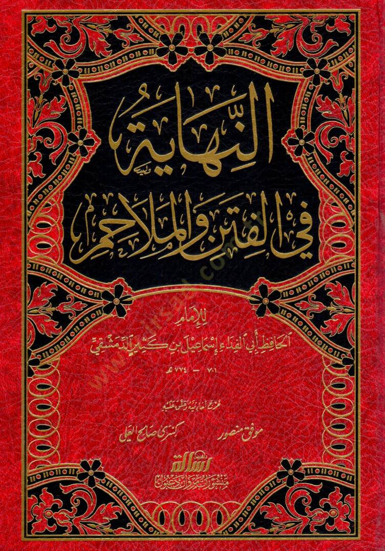 En-Nihaye fil-Fiten vel-Melahim  - النهاية في الفتن والملاحم - 2
