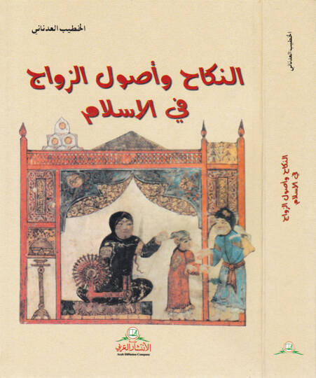 En-Nikah ve Usulüz-Zevac fil-İslam  - النكاح وأصول الزواج في الإسلام