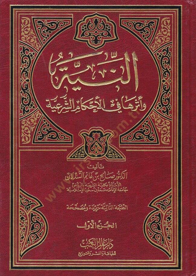 En-Niye ve Eseruha fil-Ahkamüş-Şeriyye  - النية وأثرها في الأحكام الشرعية - 1