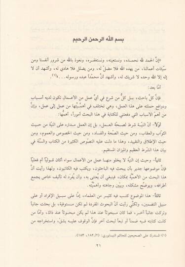 En-Niye ve Eseruha fil-Ahkamüş-Şeriyye  - النية وأثرها في الأحكام الشرعية - 3