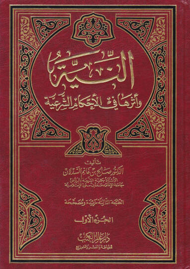 En-Niye ve Eseruha fil-Ahkamüş-Şeriyye - النية وأثرها في الأحكام الشرعية